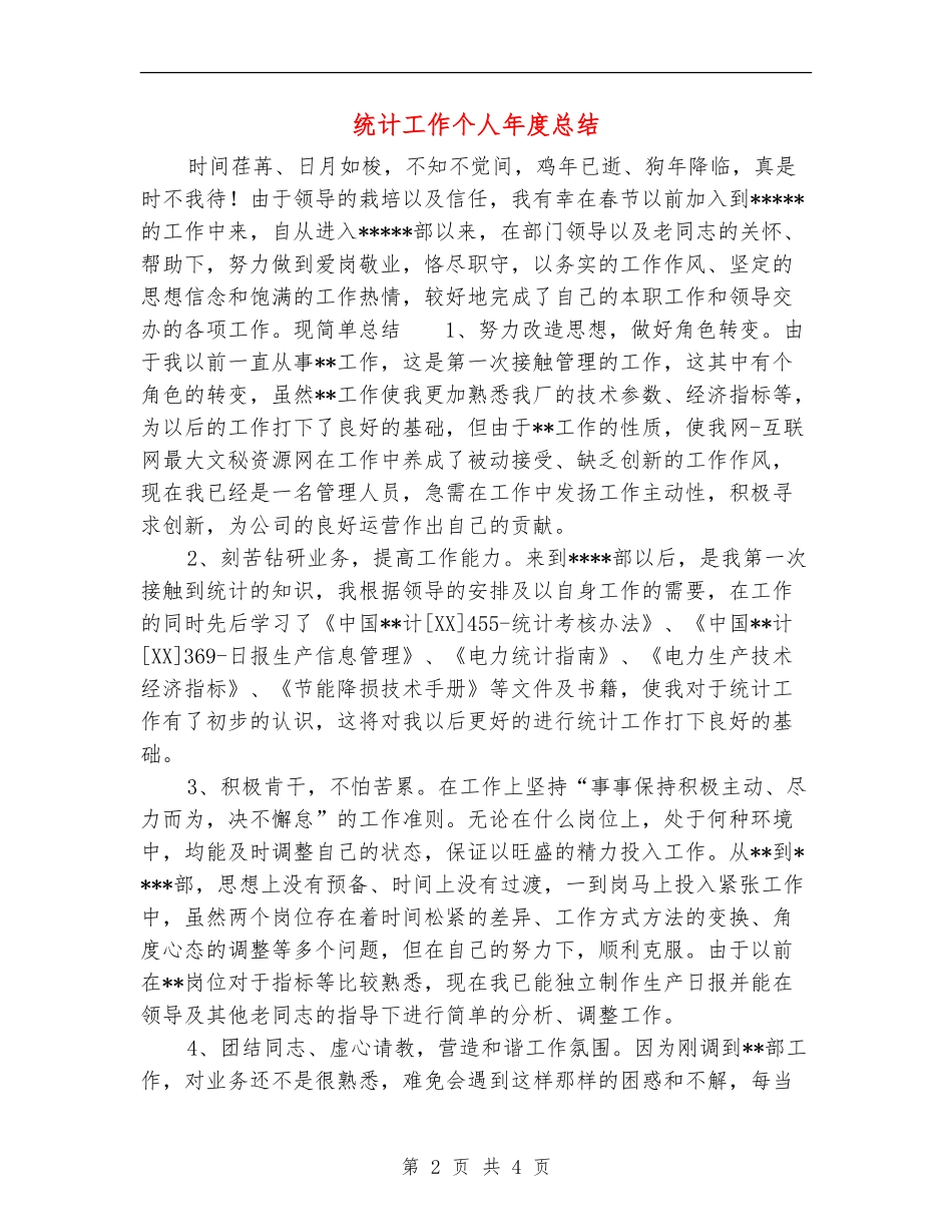 统计工作个人年度总结_第2页