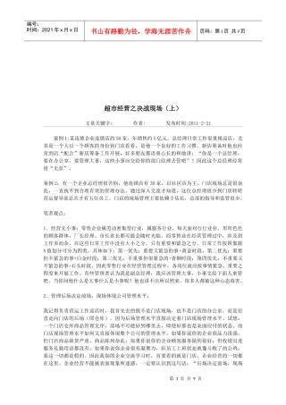 超市经营的决战现场