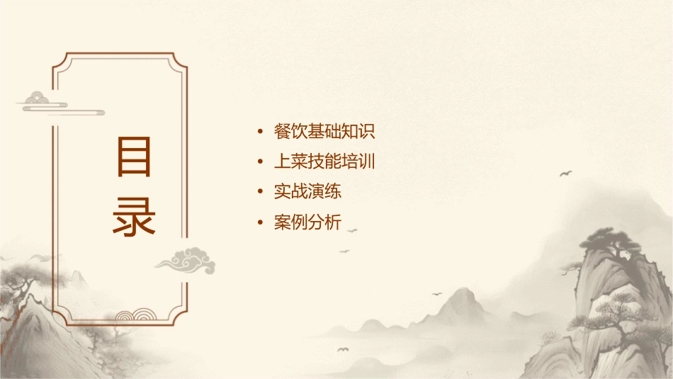 餐饮技能上菜课程课件_第2页