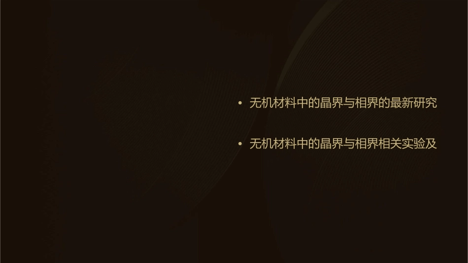 无机材料中的晶界与相界资料课件_第3页