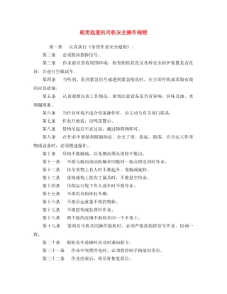 《安全操作规程》之船用起重机司机安全操作规程 