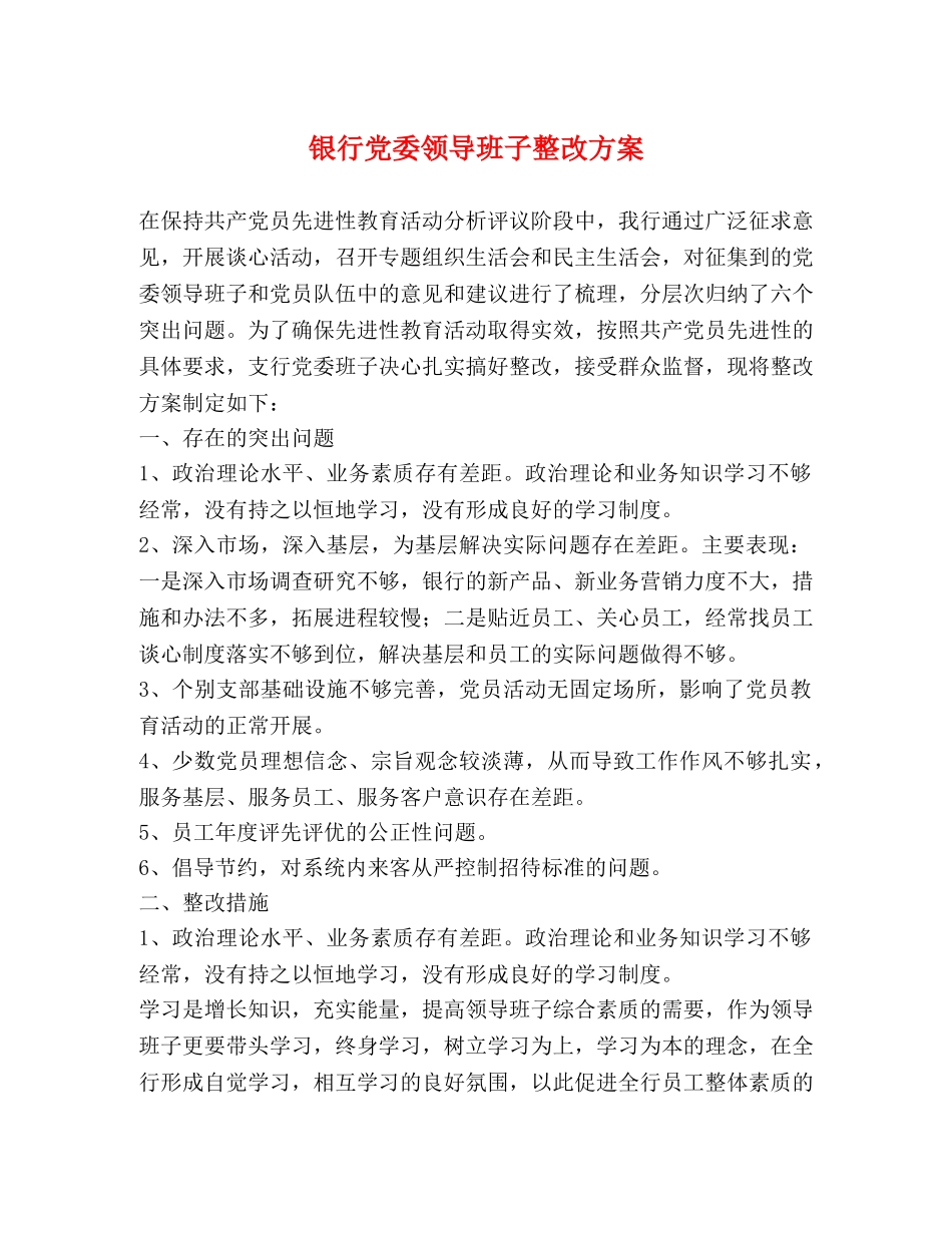 银行党委领导班子整改方案 _第1页