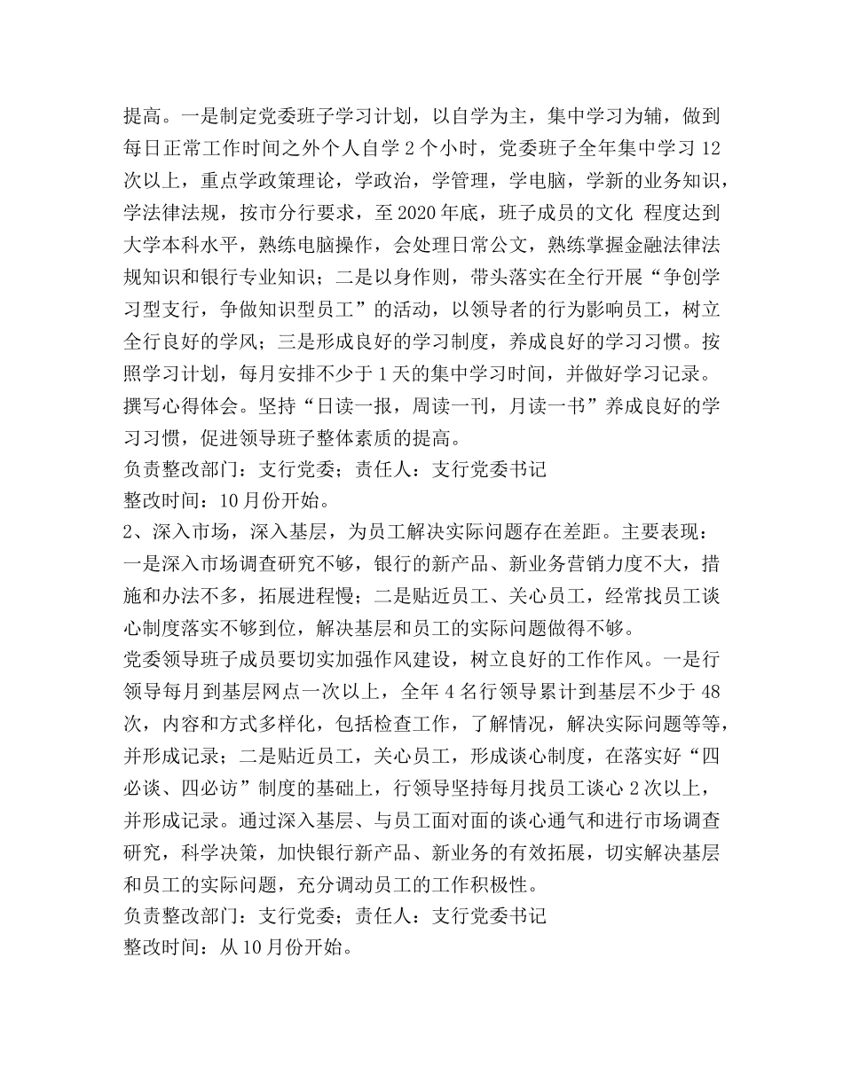 银行党委领导班子整改方案 _第2页