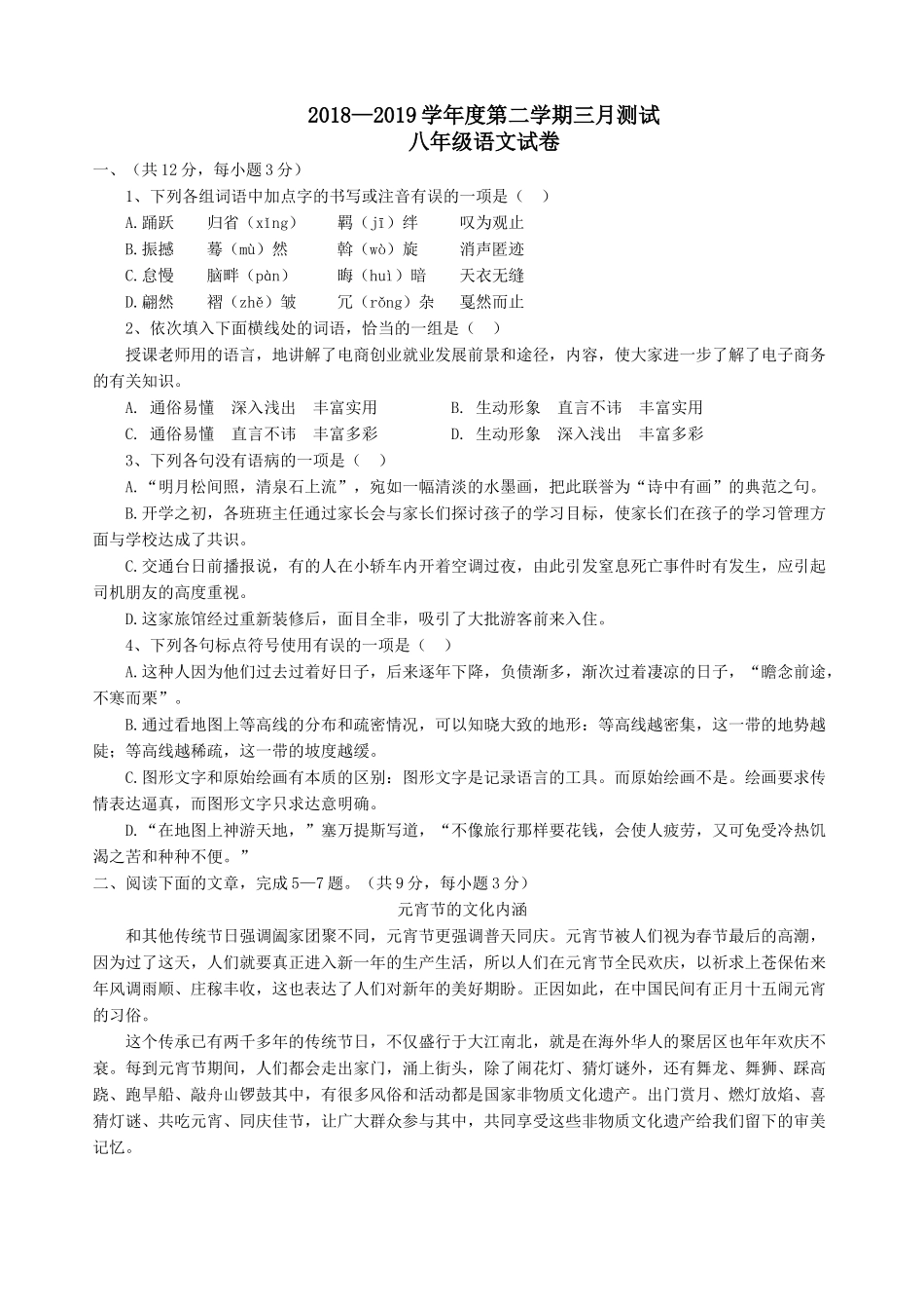 知音联盟八年级语文3月月考试卷及答案 _第1页