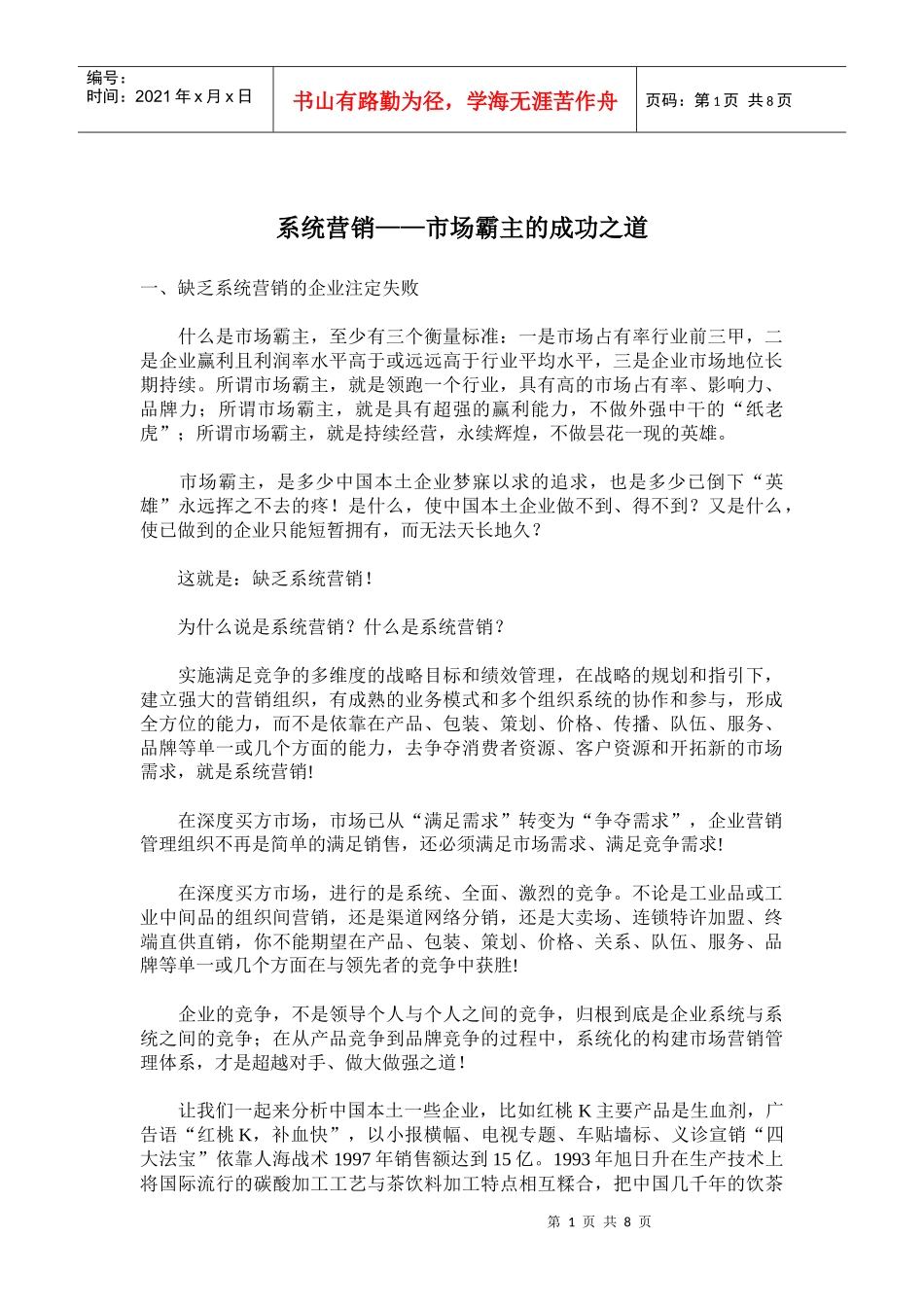 系统营销市场霸主的成功之道_第1页