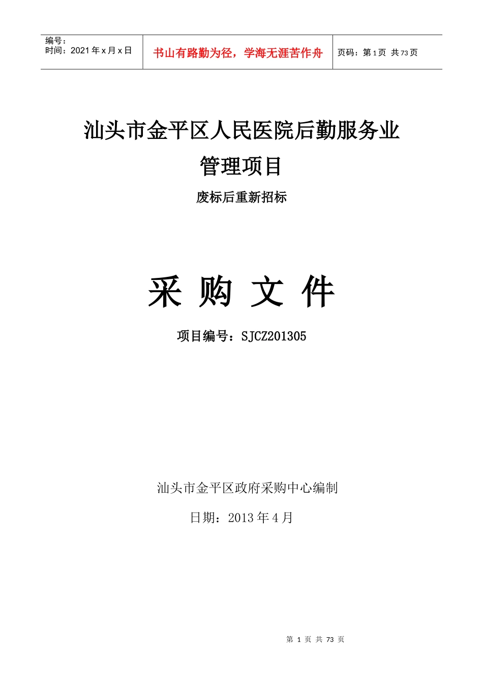 汕头市金平区人民医院后勤服务业管理项目_第1页