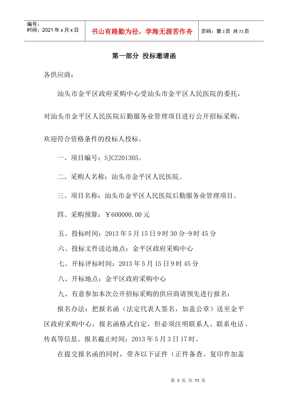 汕头市金平区人民医院后勤服务业管理项目_第3页