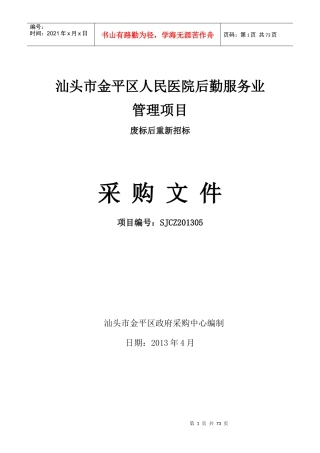 汕头市金平区人民医院后勤服务业管理项目