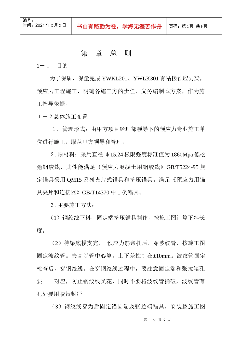 预应力混凝土施工方案_第1页