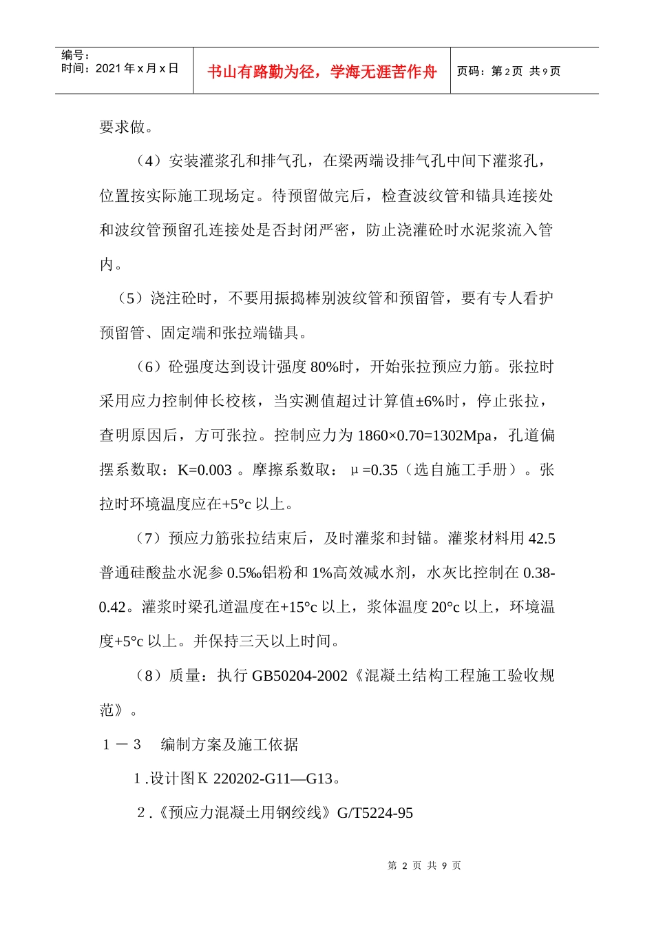 预应力混凝土施工方案_第2页