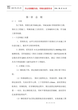 预应力混凝土施工方案