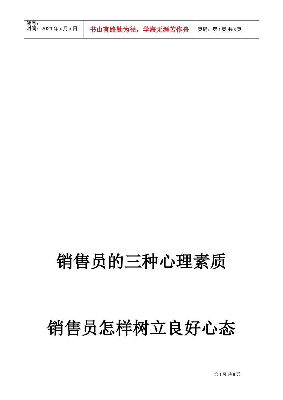 销售员如何树立良好心态_第1页