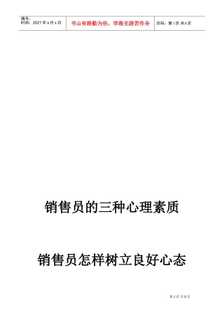 销售员如何树立良好心态