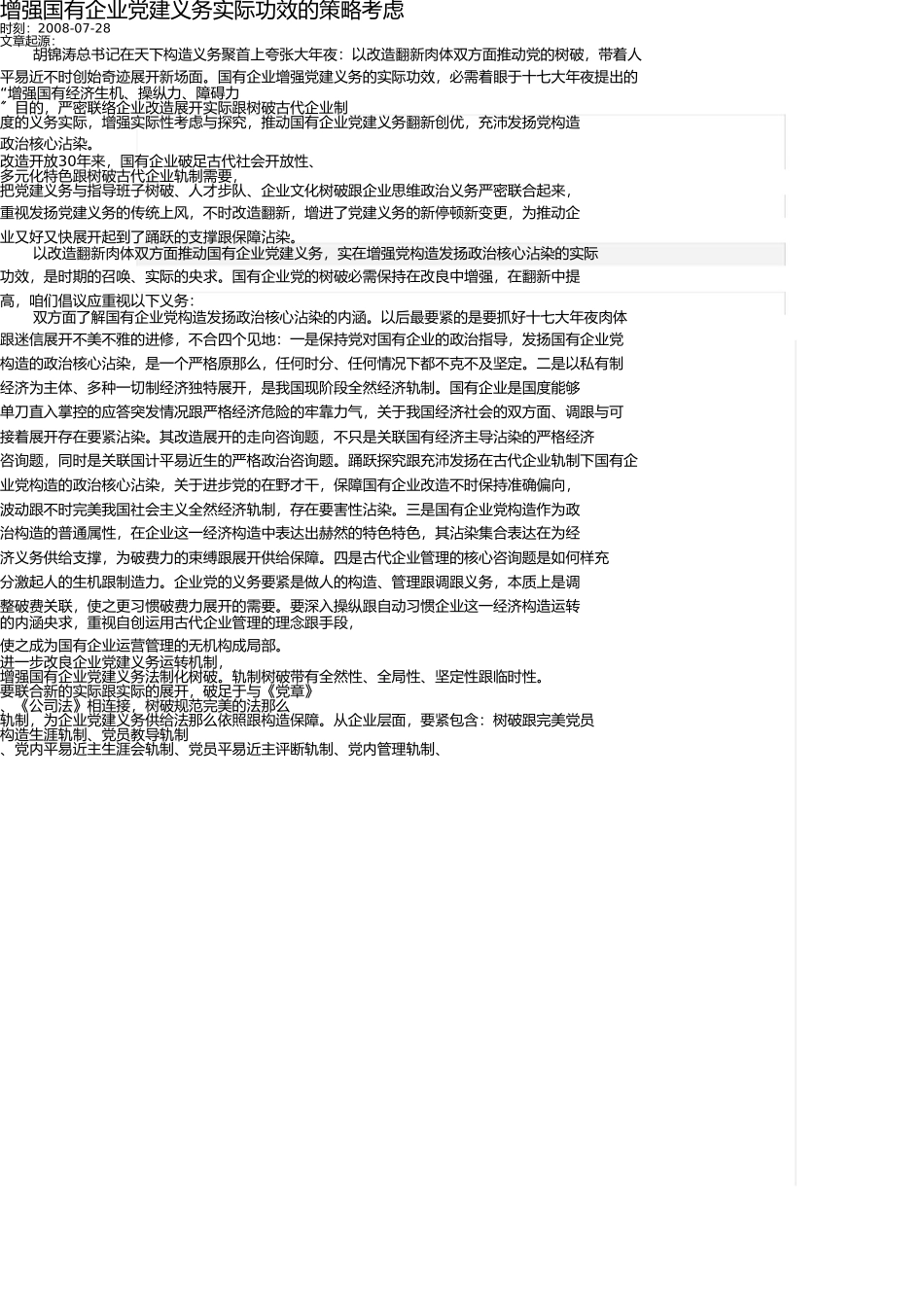 增强国有企业党建工作实际成效的策略思考 _第1页