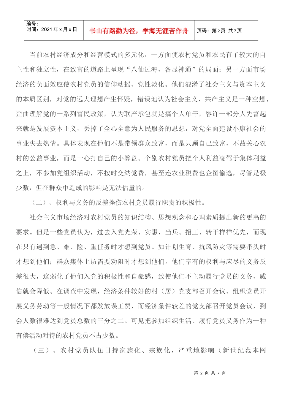 针对某乡镇农村党员队伍现状的调查与思考_第2页