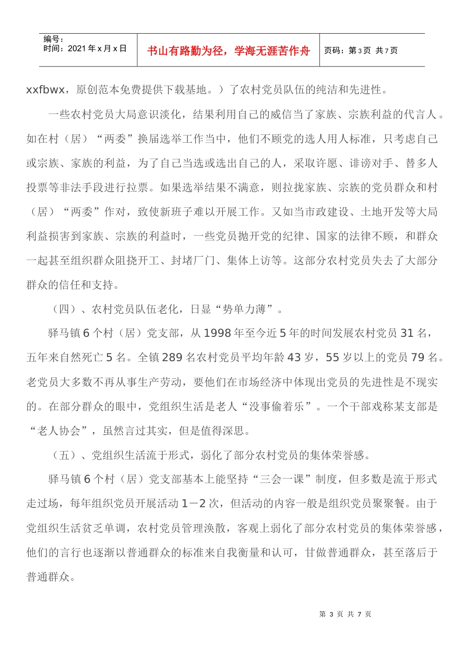 针对某乡镇农村党员队伍现状的调查与思考_第3页