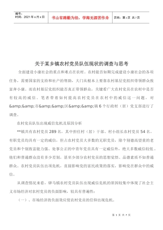 针对某乡镇农村党员队伍现状的调查与思考