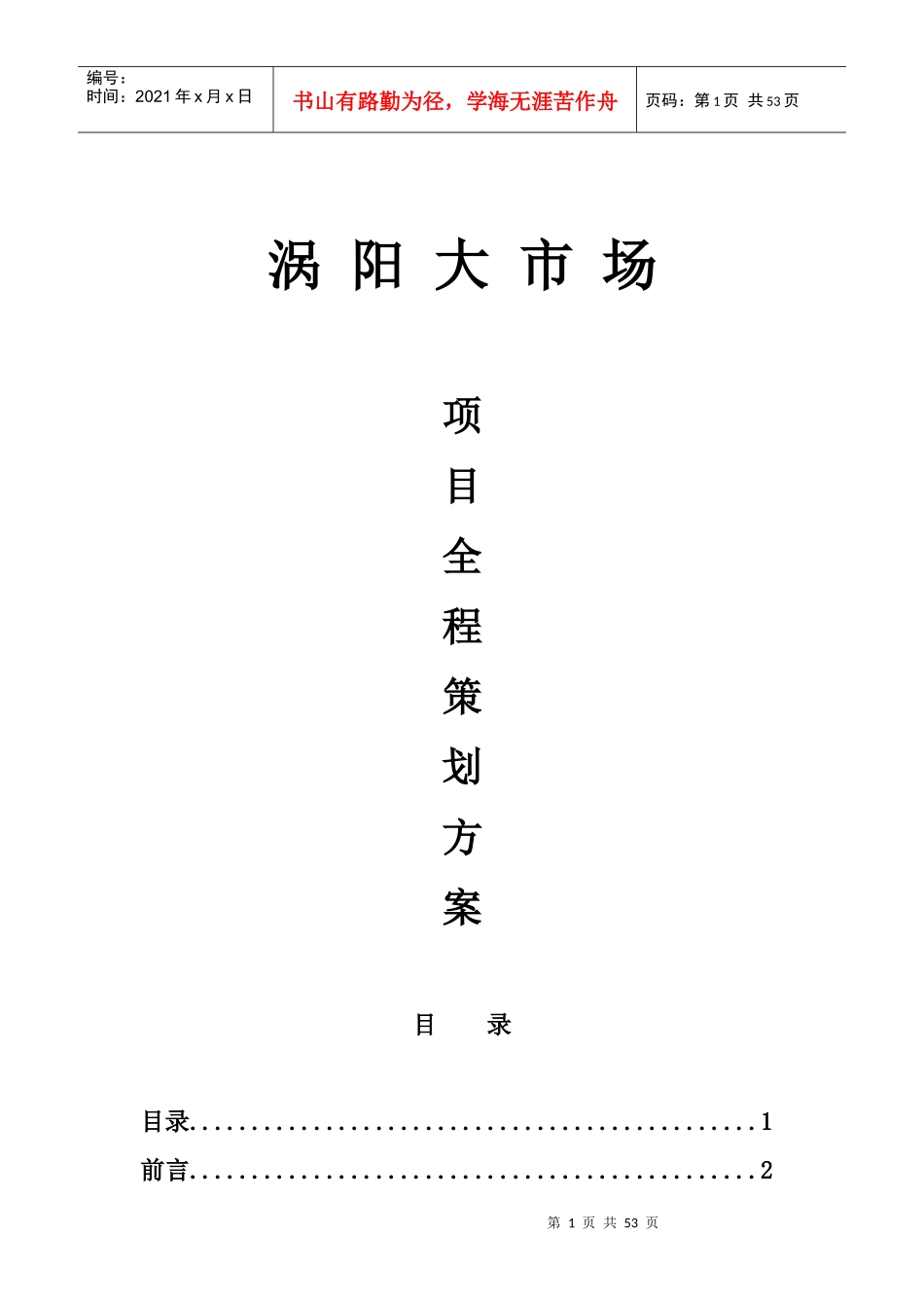 涡阳大市场全程营销策划方案(修改2)_第1页