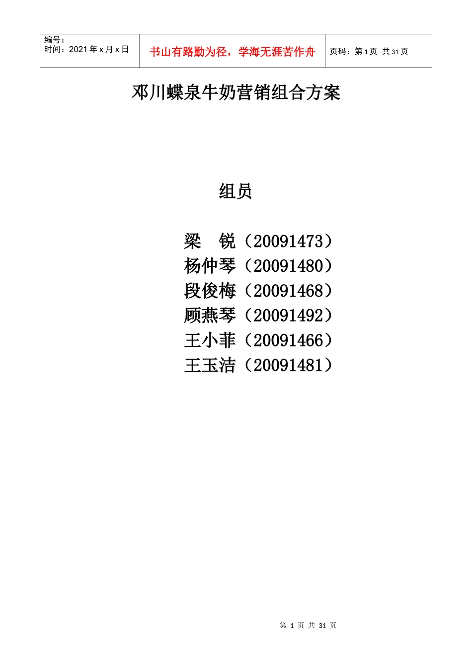 蝶泉牛奶市场营销组合_第1页
