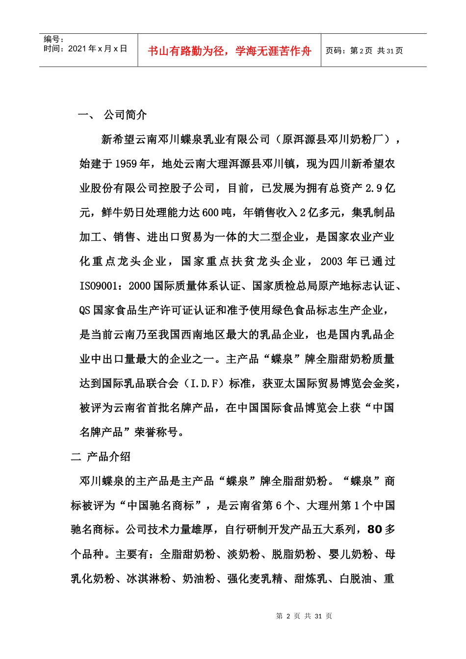 蝶泉牛奶市场营销组合_第2页