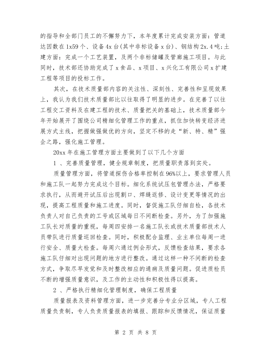 2024年技术质量工作总结范文与2024年技术质量部工作总结范文汇编_第2页