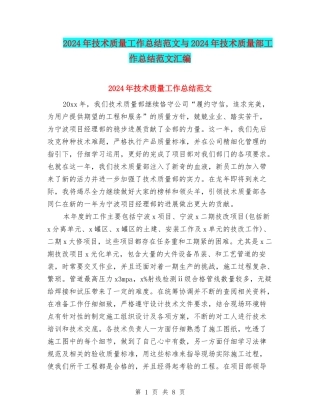 2024年技术质量工作总结范文与2024年技术质量部工作总结范文汇编