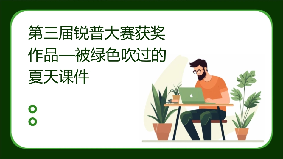 第三届锐普大赛获奖作品—被绿色吹过的夏天课件_第1页