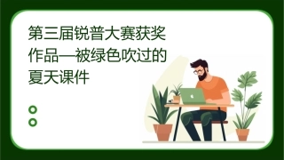 第三届锐普大赛获奖作品—被绿色吹过的夏天课件