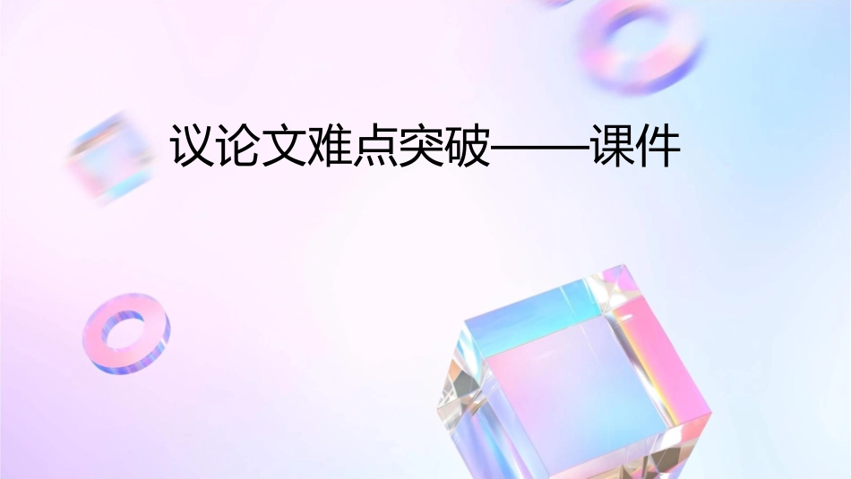 议论文难点突破——课件_第1页