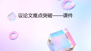 议论文难点突破——课件