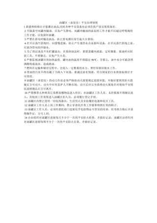 油罐区ۥ（油泵房）安全管理制度精选 