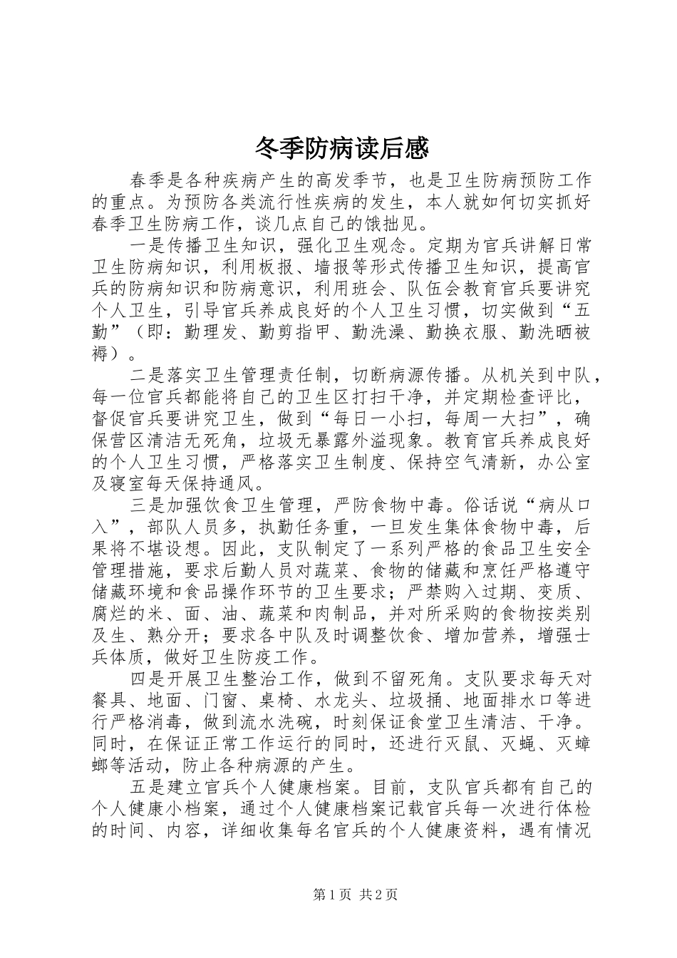 冬季防病读后感_第1页