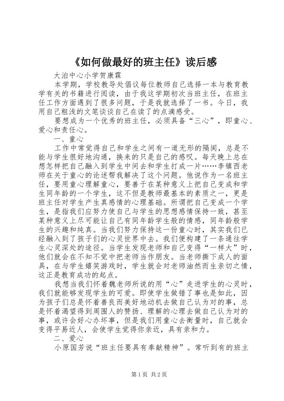 《如何做最好的班主任》读后感_第1页