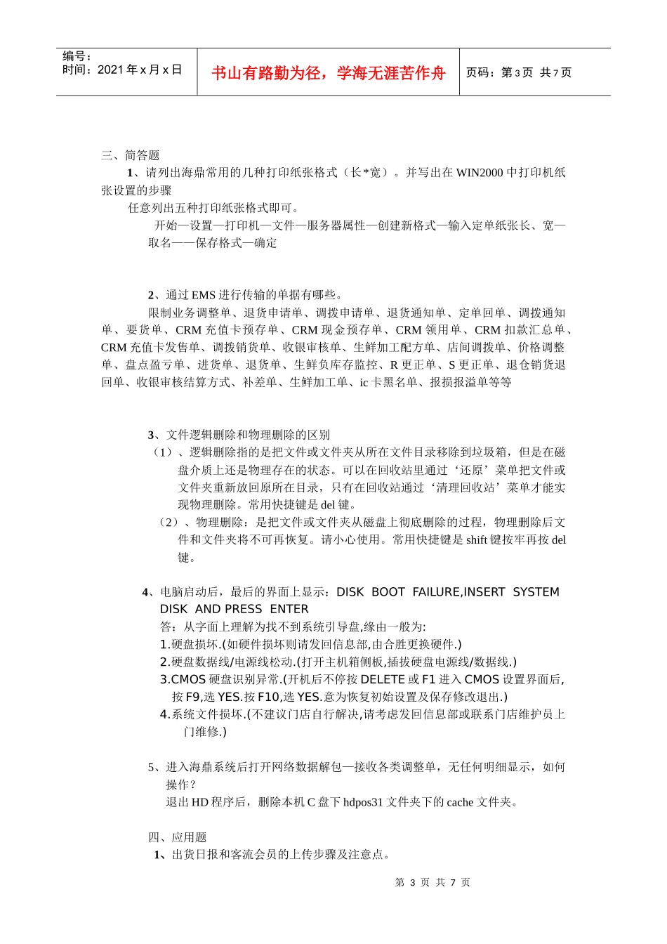 新开门店综合员系统维护测试题_第3页