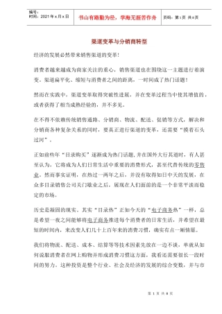 渠道变革与分销商转型