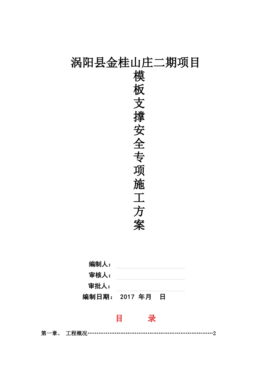 模板支撑施工方案_第1页