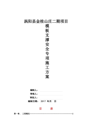 模板支撑施工方案