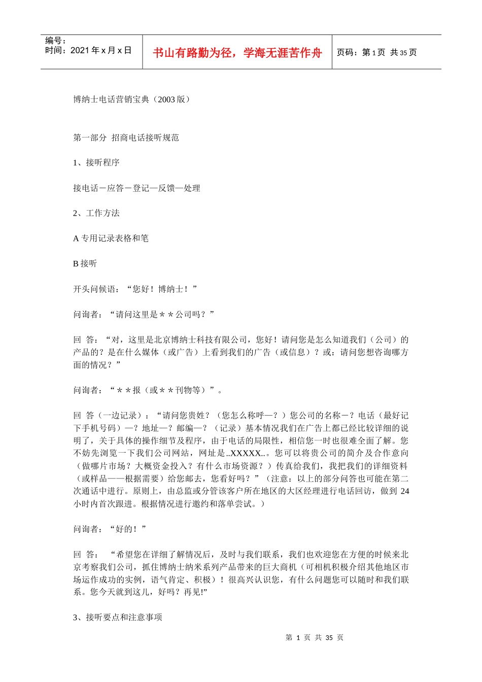 某公司电话营销宝典汇编_第1页