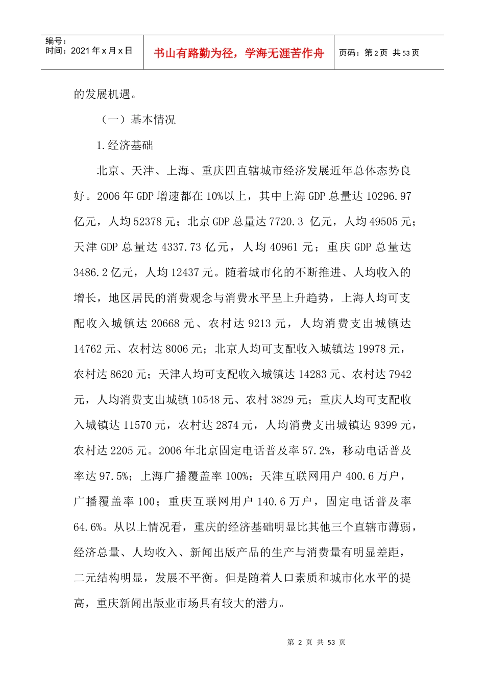 重庆新闻出版业与全国同行业比较研究（DOC 50页）_第2页