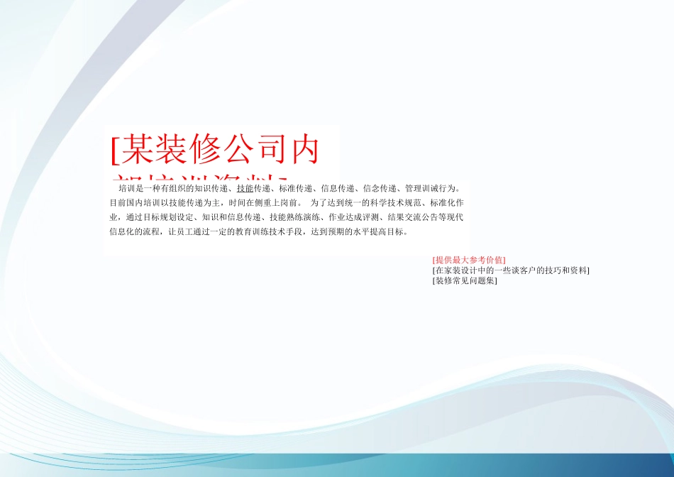 装修公司业务员培训资料_第1页