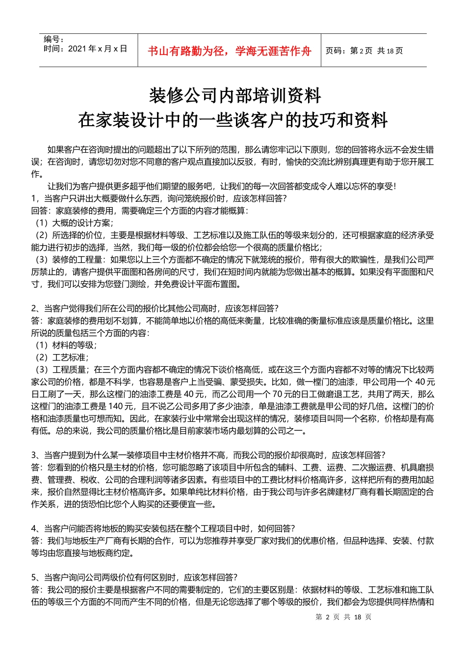 装修公司业务员培训资料_第2页