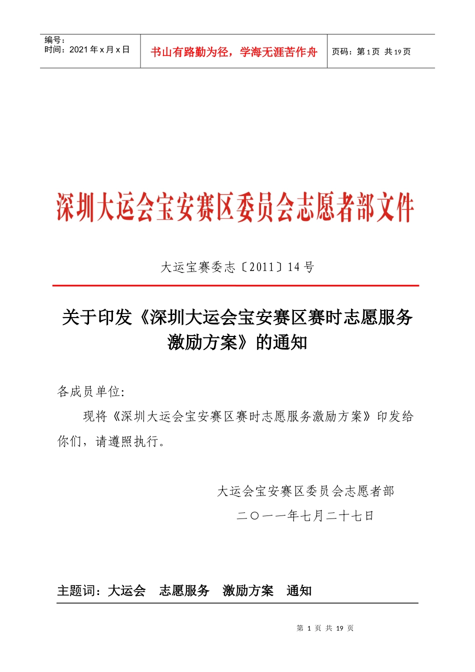 深圳大运会宝安赛区志愿服务激励方案_第1页