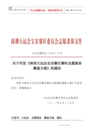 深圳大运会宝安赛区志愿服务激励方案