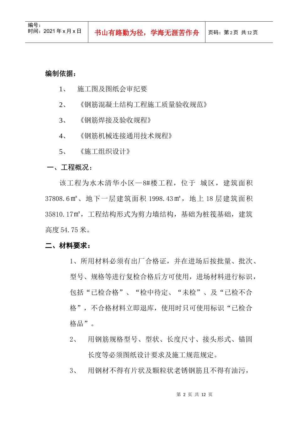 水木清华钢筋工程施工方案_第2页