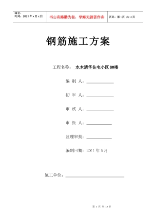 水木清华钢筋工程施工方案