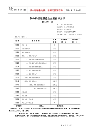 软件和信息服务业主要指标月报