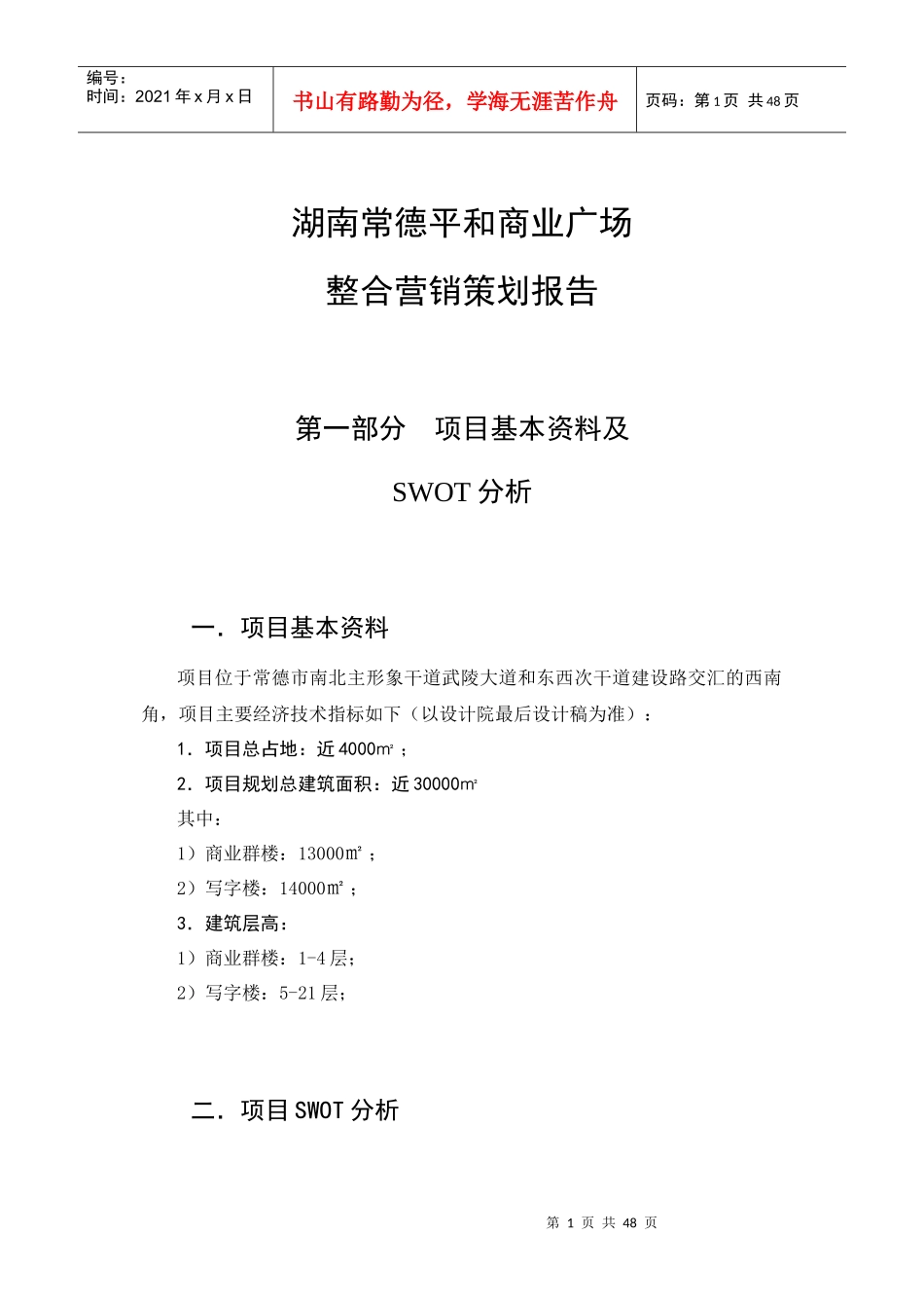 某商业广场整合营销策划报告_第1页