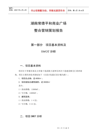 某商业广场整合营销策划报告