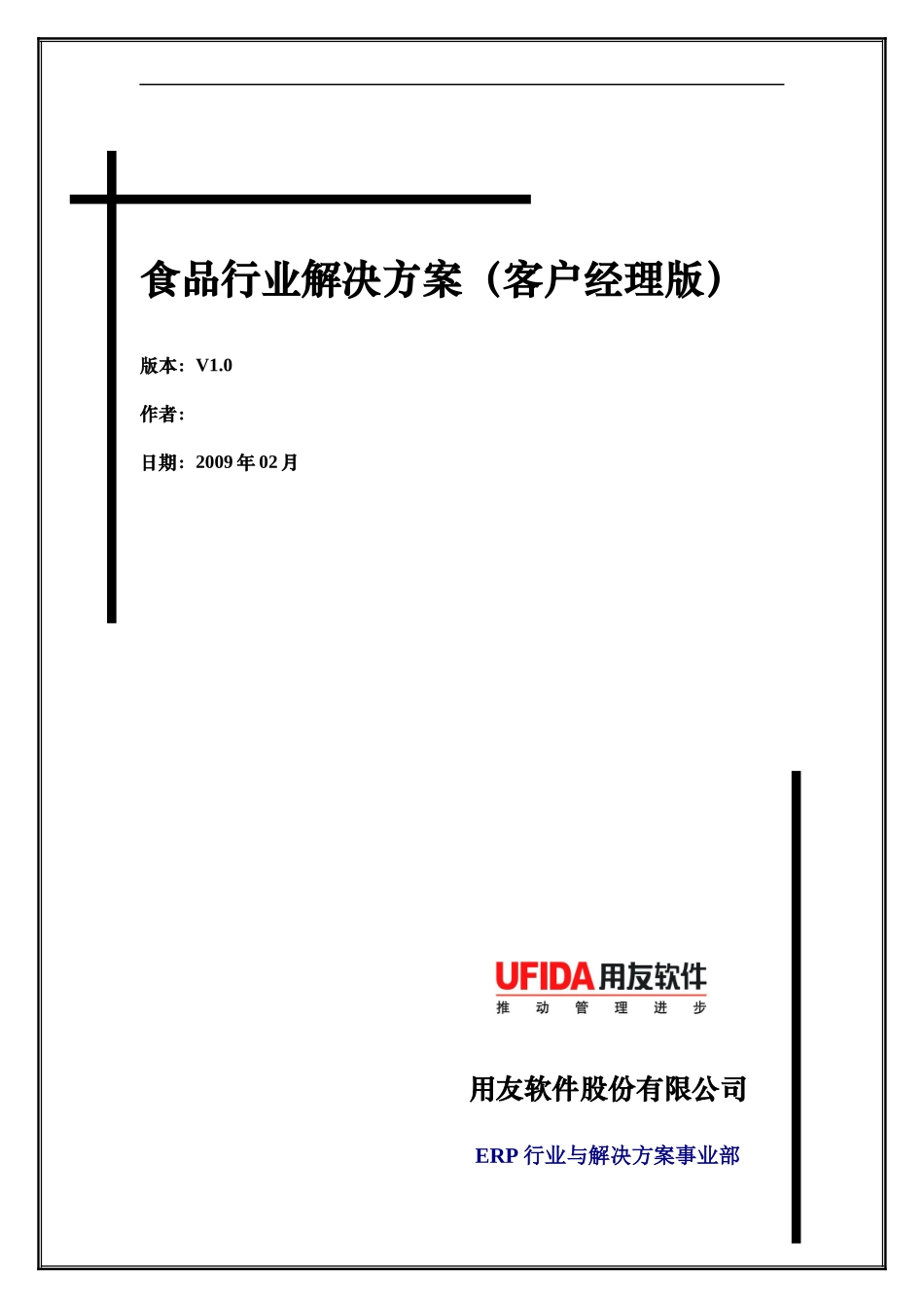 食品行业解决方案(客户经理版)_第1页