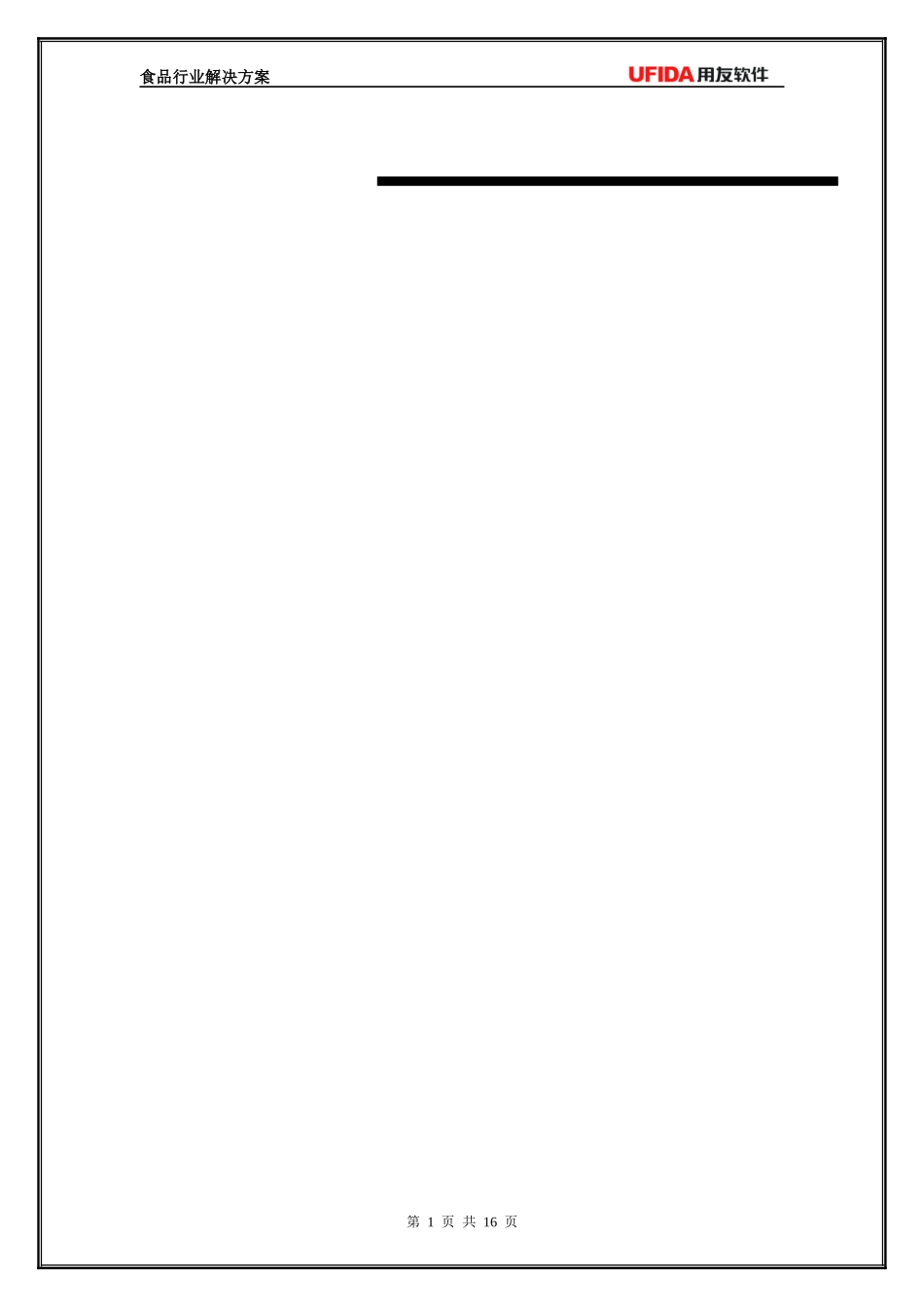 食品行业解决方案(客户经理版)_第2页